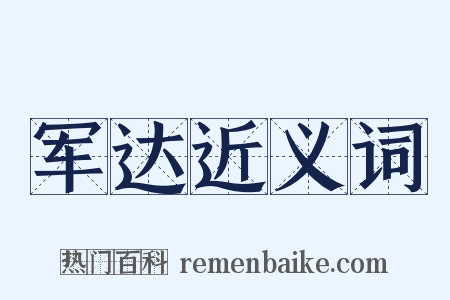 军达近义词是什么意思的图片
